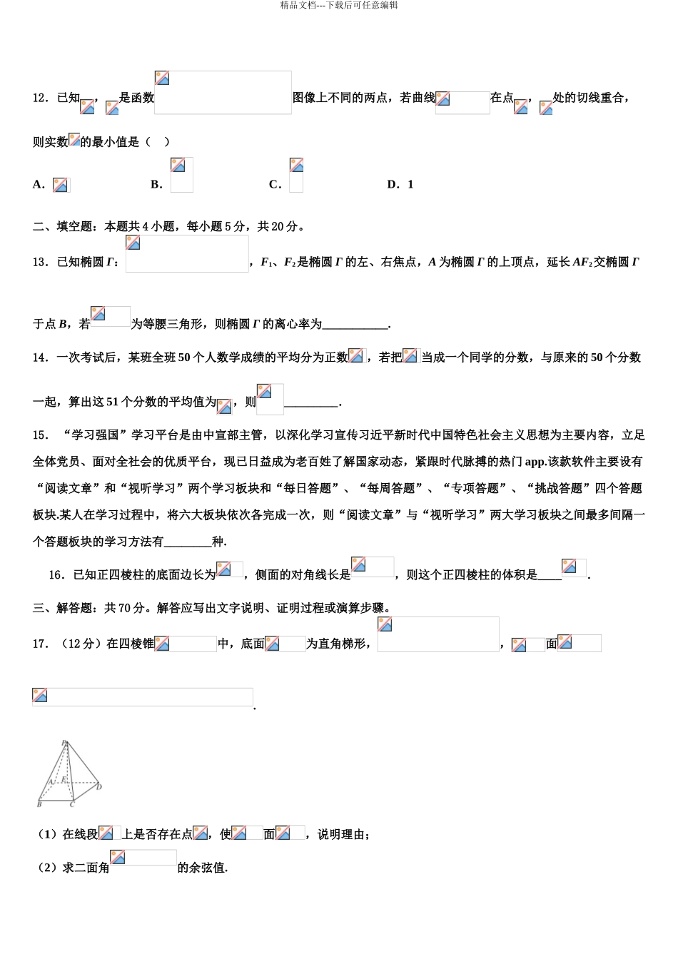 2024年江苏省无锡市石塘湾中学高三最后一卷数学试卷含解析_第3页