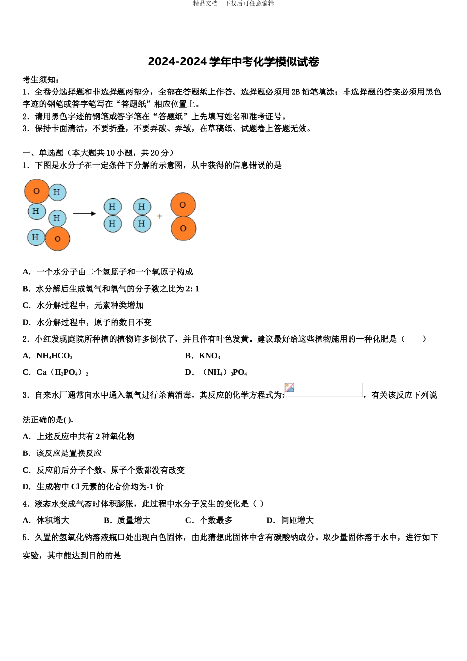 2024年江苏省无锡市第一女子中学中考化学仿真试卷含解析_第1页
