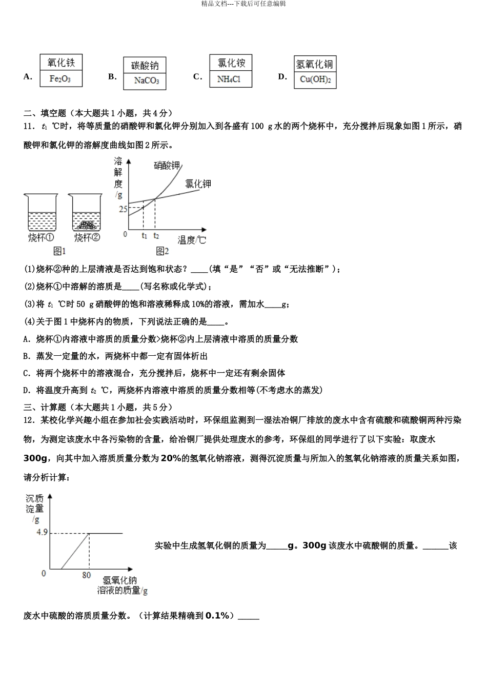 2024年江苏省无锡市第一女子中学中考化学仿真试卷含解析_第3页