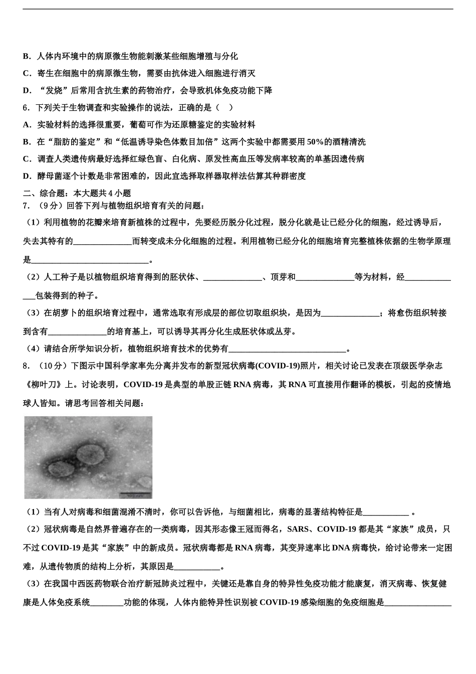 2024年江苏省无锡市第三高级中学高三生物试卷含解析_第2页