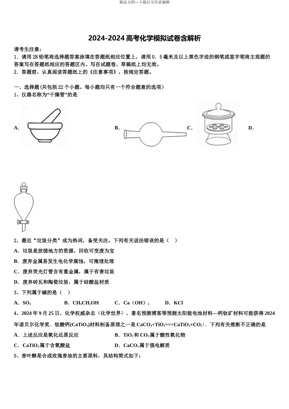 2024年江苏省无锡市第三高级中学高考考前提分化学仿真卷含解析_第1页