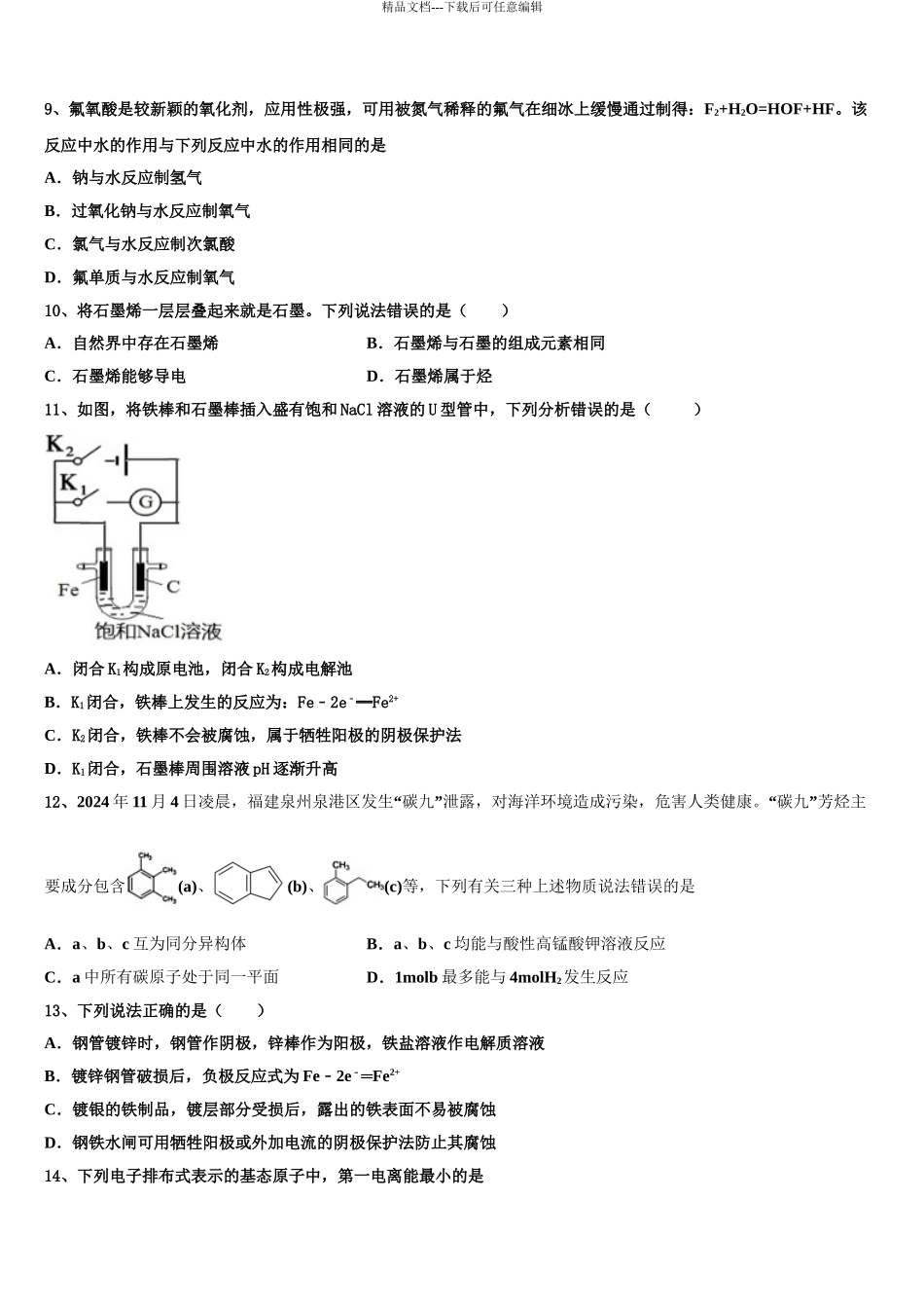 2024年江苏省无锡市第三高级中学高考考前提分化学仿真卷含解析_第3页