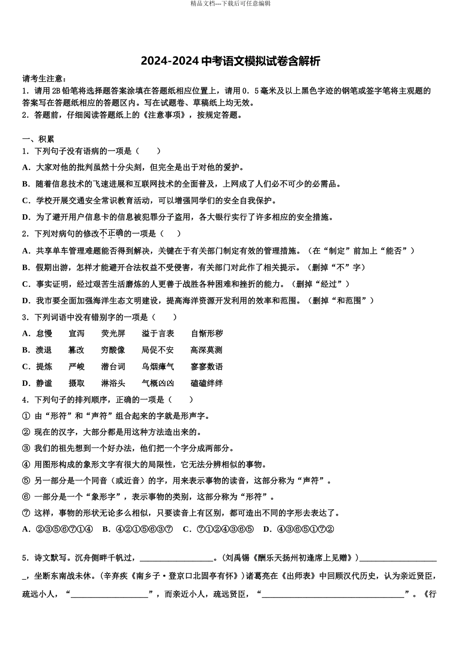 2024年江苏省无锡市藕塘中学中考语文考试模拟冲刺卷含解析_第1页