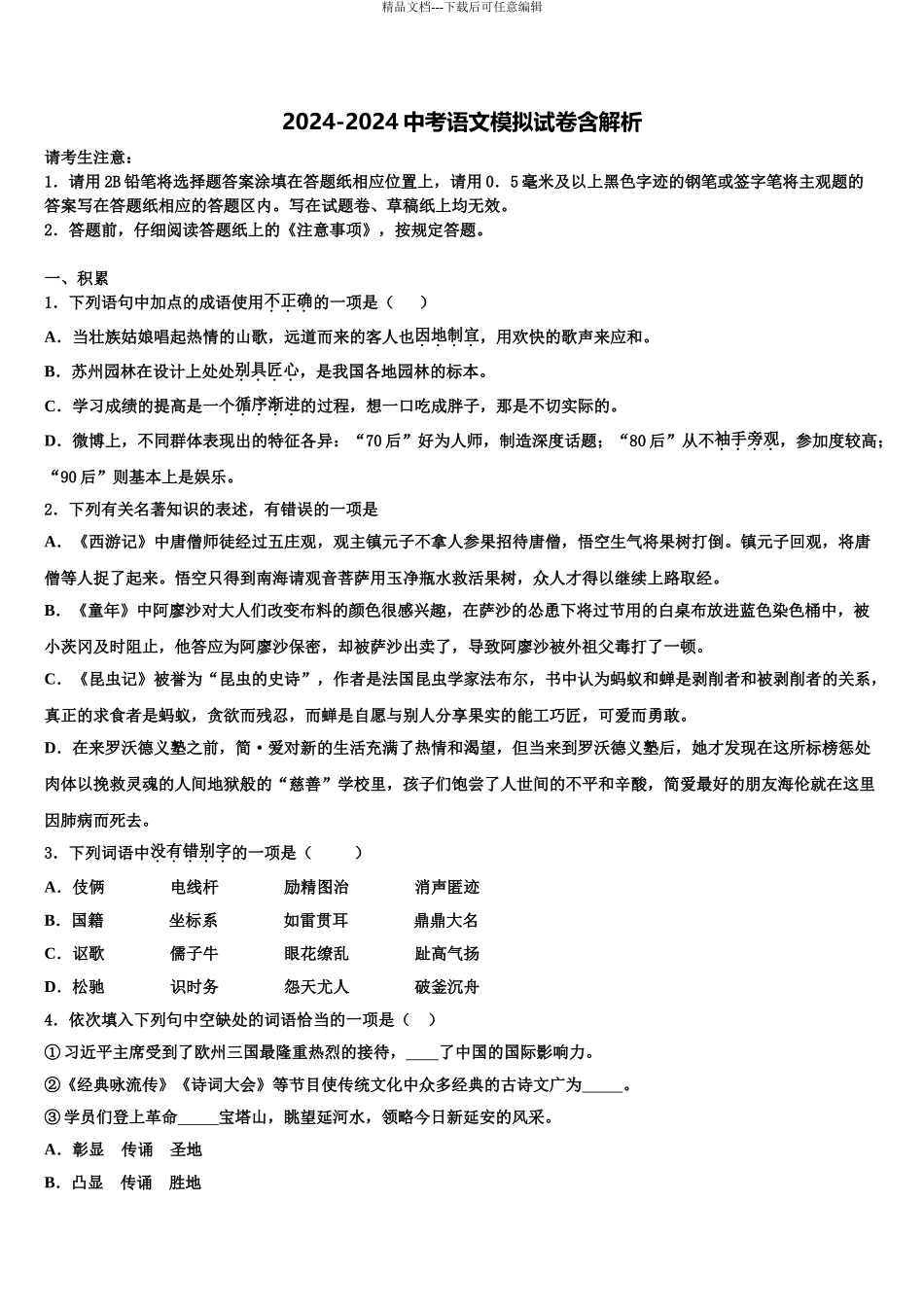 2024年江苏省无锡市西漳中学中考一模语文试题含解析_第1页