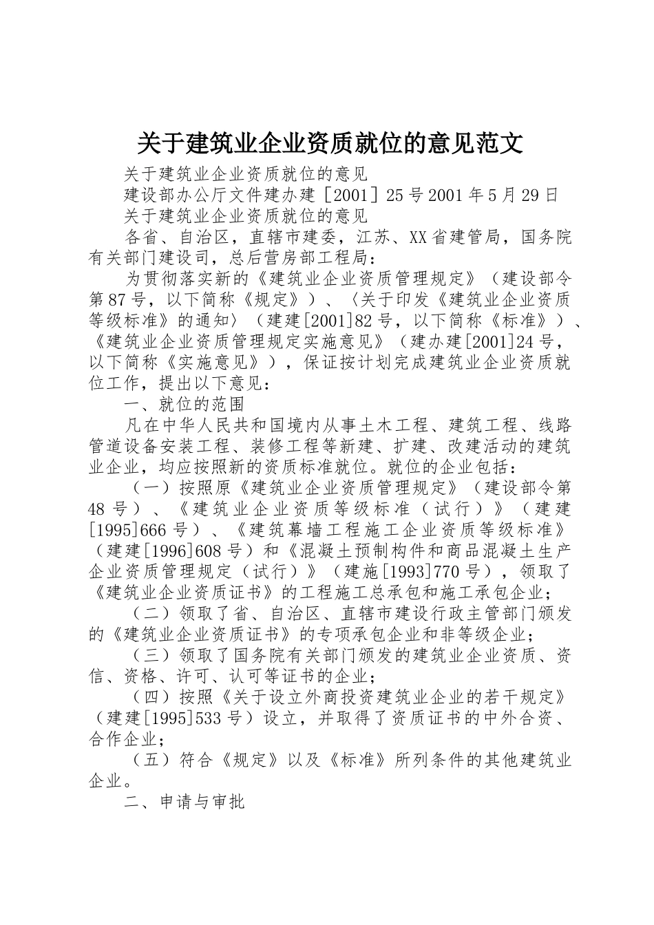 关于建筑业企业资质就位的意见范文_第1页