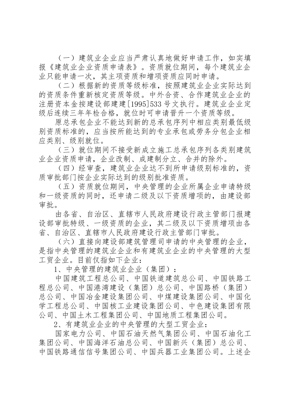 关于建筑业企业资质就位的意见范文_第2页