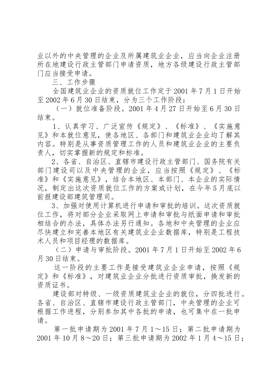 关于建筑业企业资质就位的意见范文_第3页