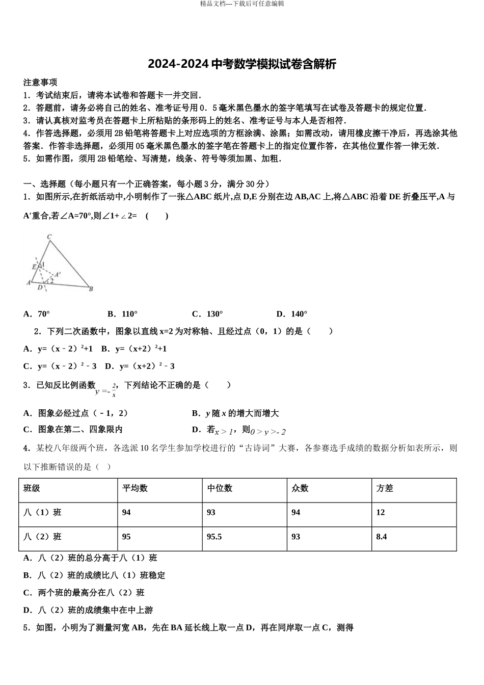 2024年江苏省无锡市锡中学实验校中考一模数学试题含解析_第1页