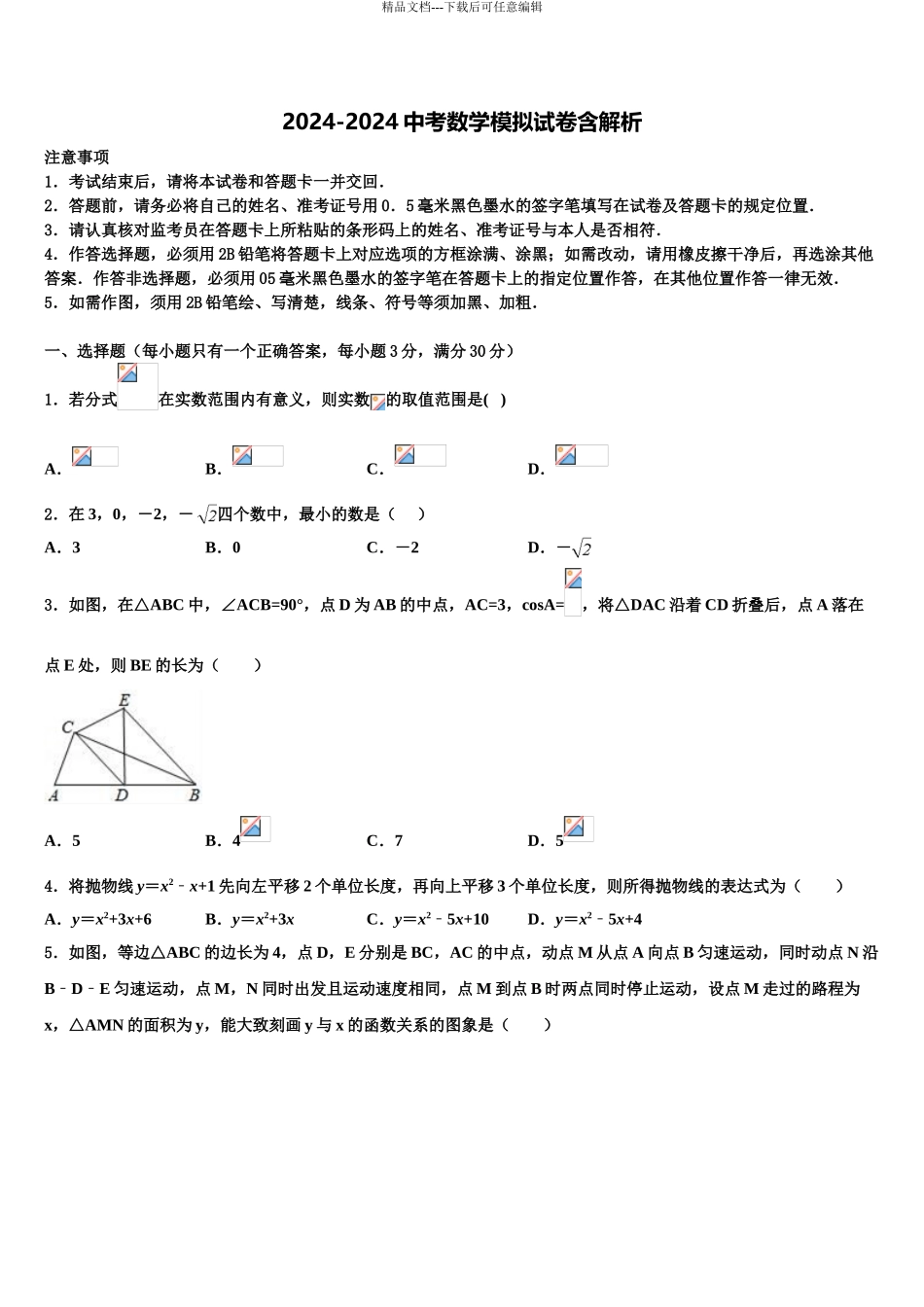 2024年江苏省无锡市锡北片中考冲刺卷数学试题含解析_第1页