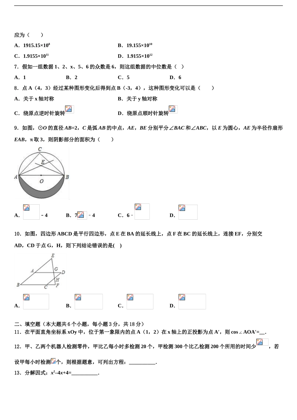 2024年江苏省无锡市锡山区东亭片八校中考数学对点突破模拟试卷含解析_第2页