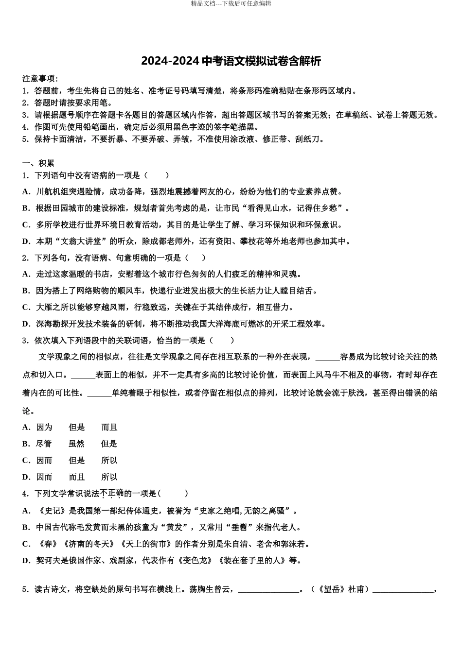 2024年江苏省无锡市长泾片中考语文全真模拟试题含解析_第1页
