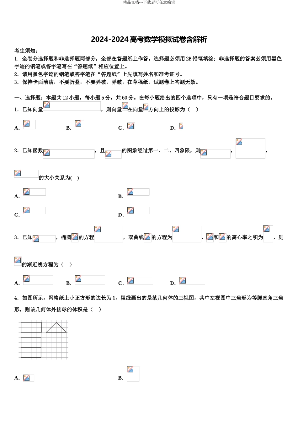 2024年江苏省无锡市锡山区天一中学高考数学考前最后一卷预测卷含解析_第1页