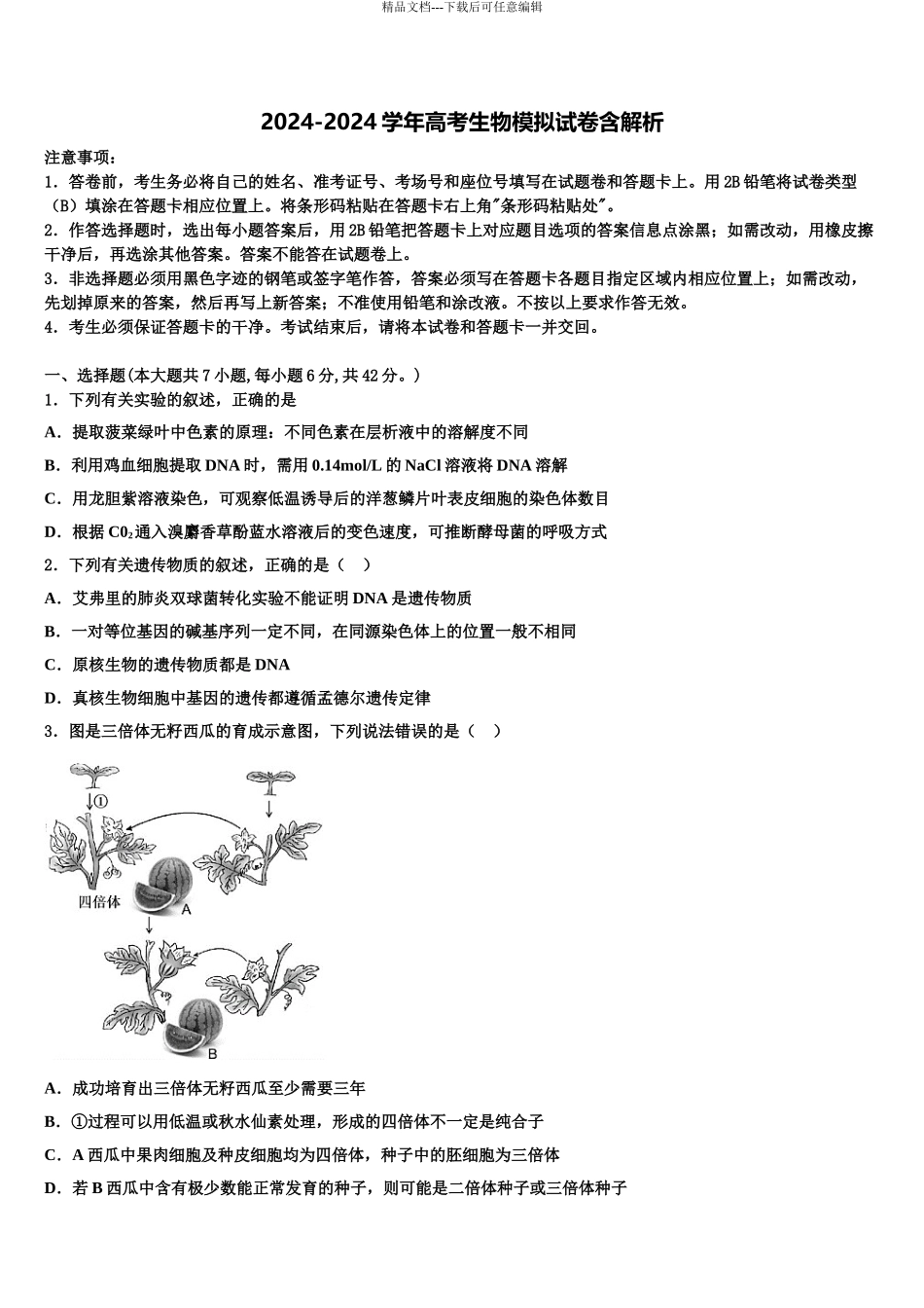2024年江苏省无锡市高三一诊考试生物试卷含解析_第1页