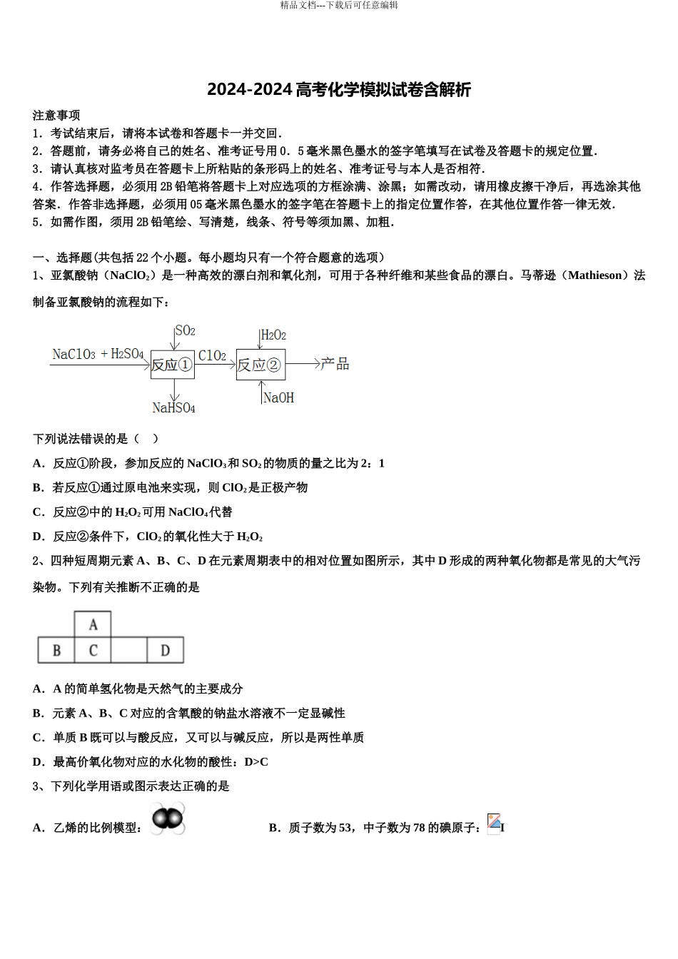 2024年江苏省无锡市高考化学倒计时模拟卷含解析_第1页