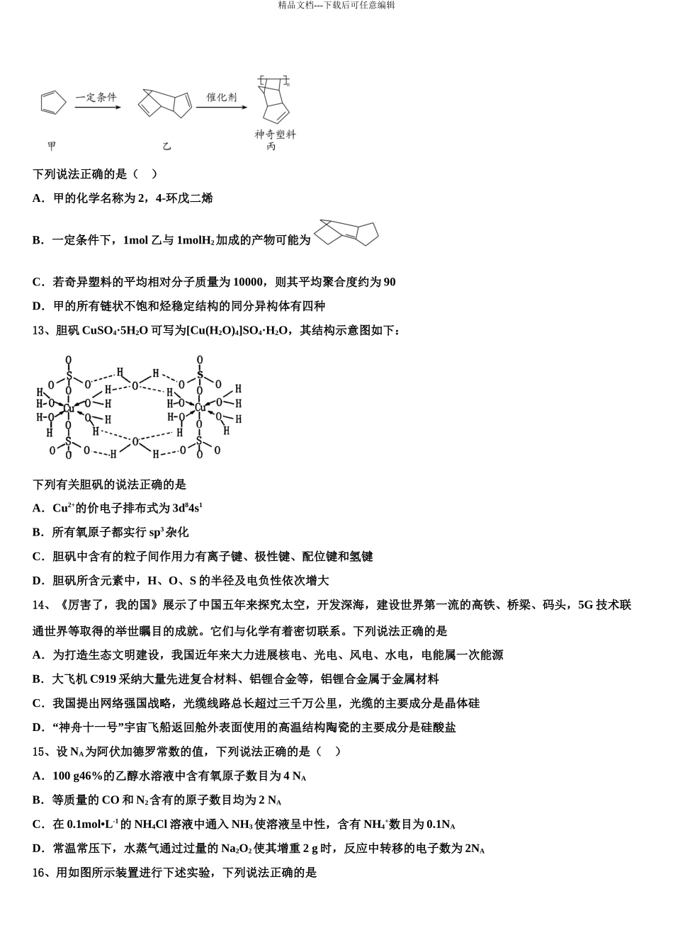 2024年江苏省无锡市高考化学倒计时模拟卷含解析_第3页