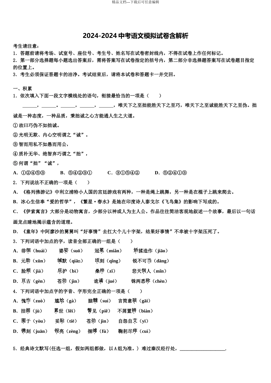2024年江苏省无锡新区六校联考毕业升学考试模拟卷语文卷含解析_第1页