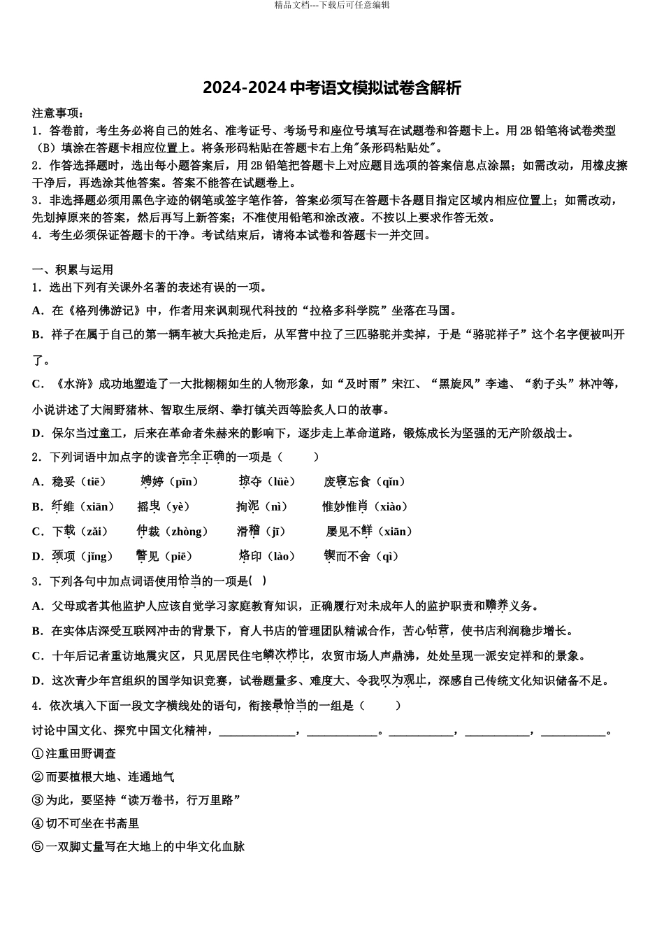 2024年江苏省无锡新吴区中考语文全真模拟试题含解析_第1页