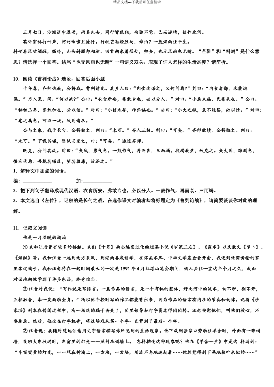 2024年江苏省无锡新吴区中考语文全真模拟试题含解析_第3页