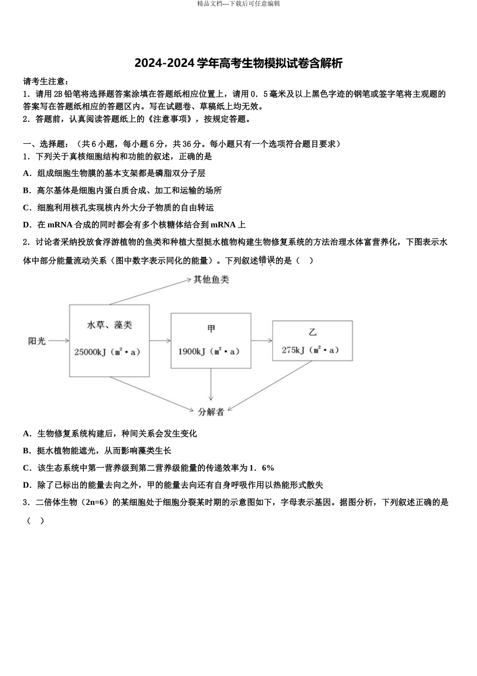 2024年江苏省无锡江阴市高考冲刺押题生物试卷含解析_第1页