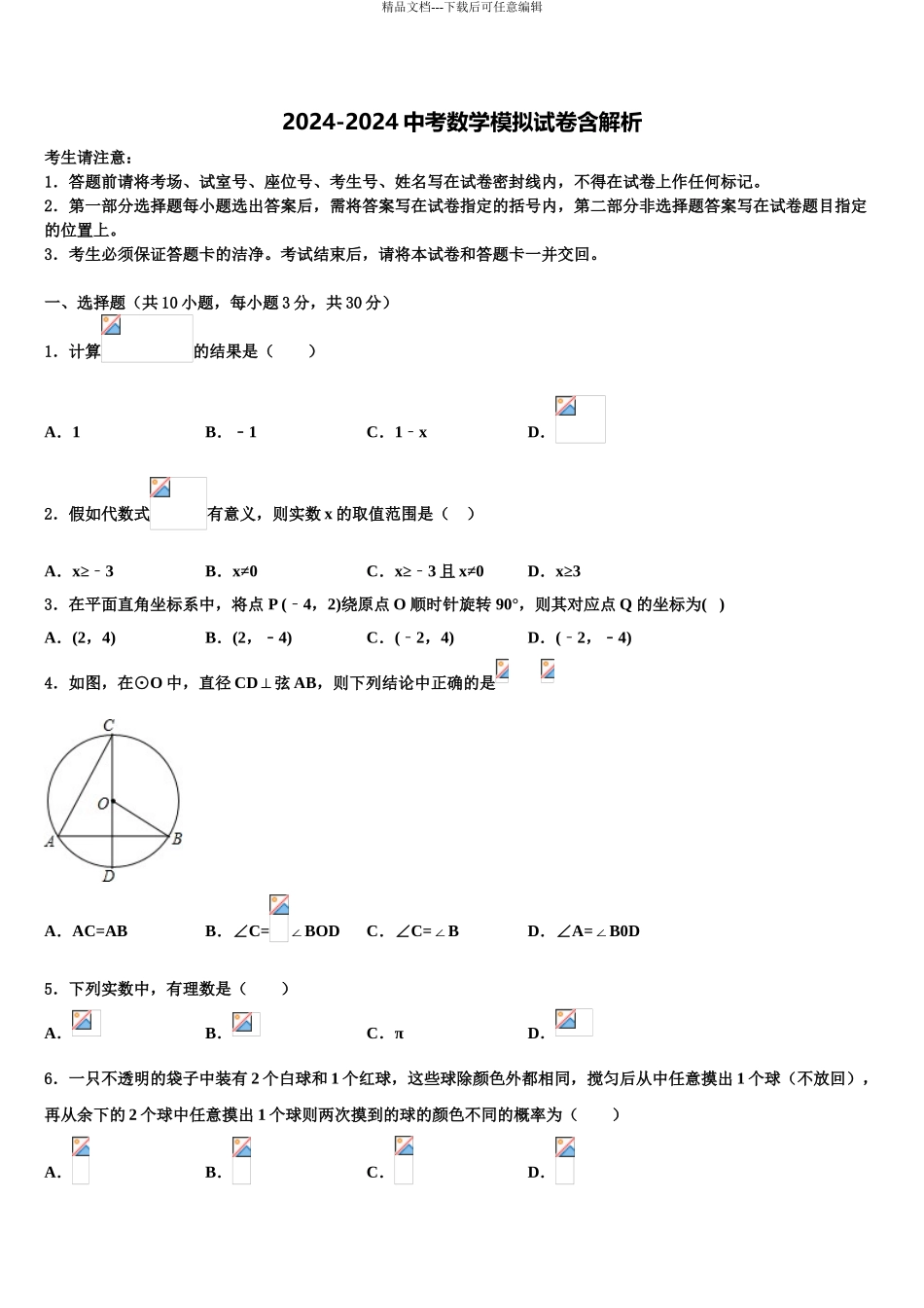 2024年江苏省无锡江阴市华士片中考数学全真模拟试题含解析_第1页