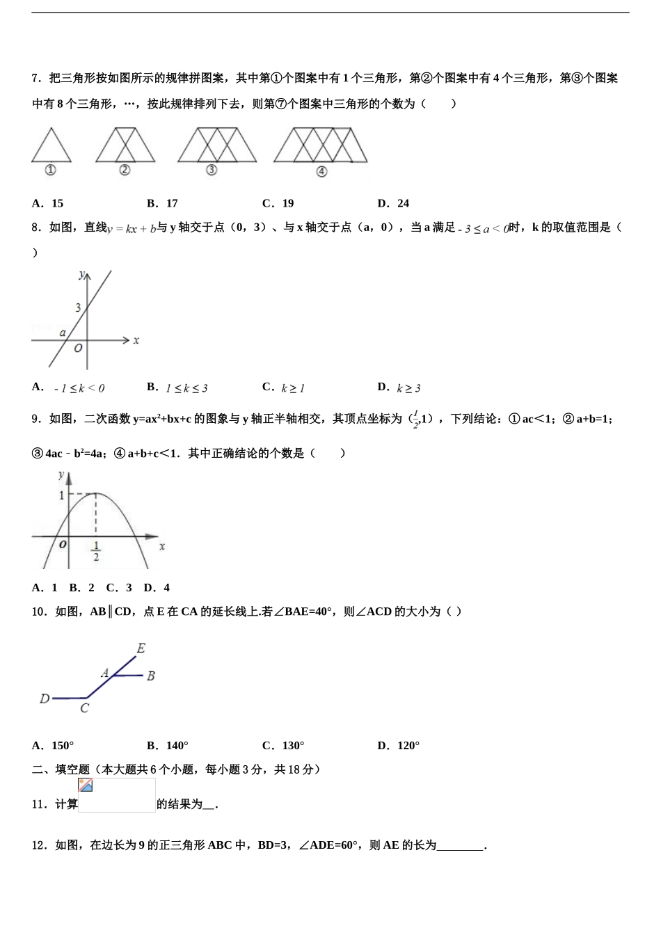 2024年江苏省无锡江阴市华士片中考数学全真模拟试题含解析_第2页