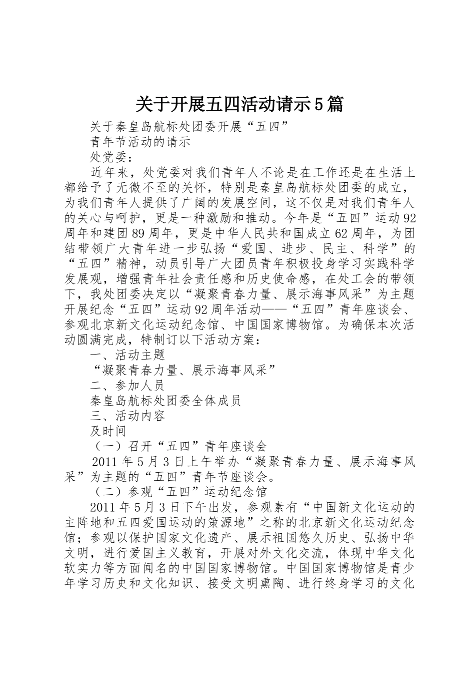 关于开展五四活动请示5篇_第1页