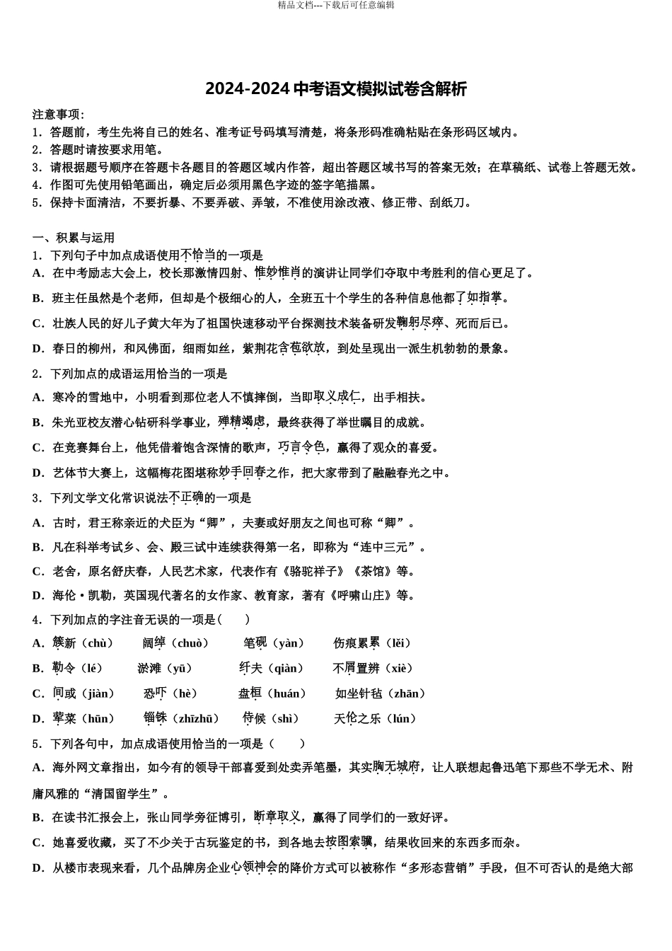 2024年江苏省昆山、太仓市中考语文模拟预测题含解析_第1页