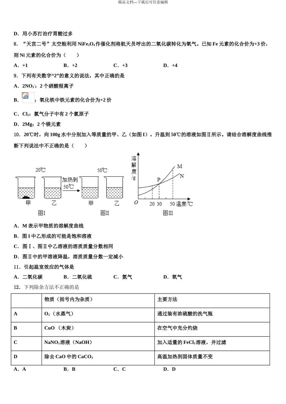 2024年江苏省昆山、太仓市重点达标名校中考化学最后一模试卷含解析_第3页