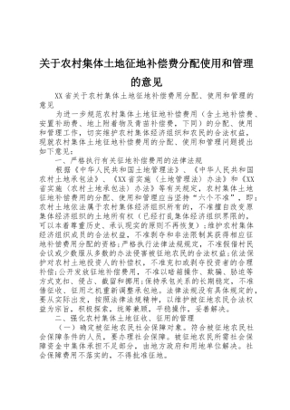 关于农村集体土地征地补偿费分配使用和管理的意见_1
