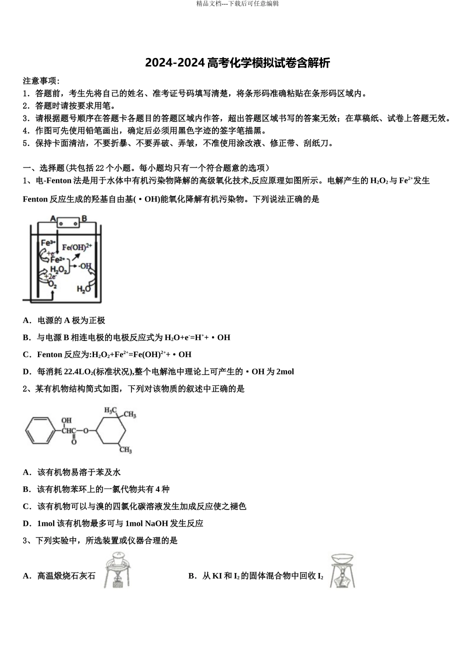 2024年江苏省明德实验学校高三3月份模拟考试化学试题含解析_第1页