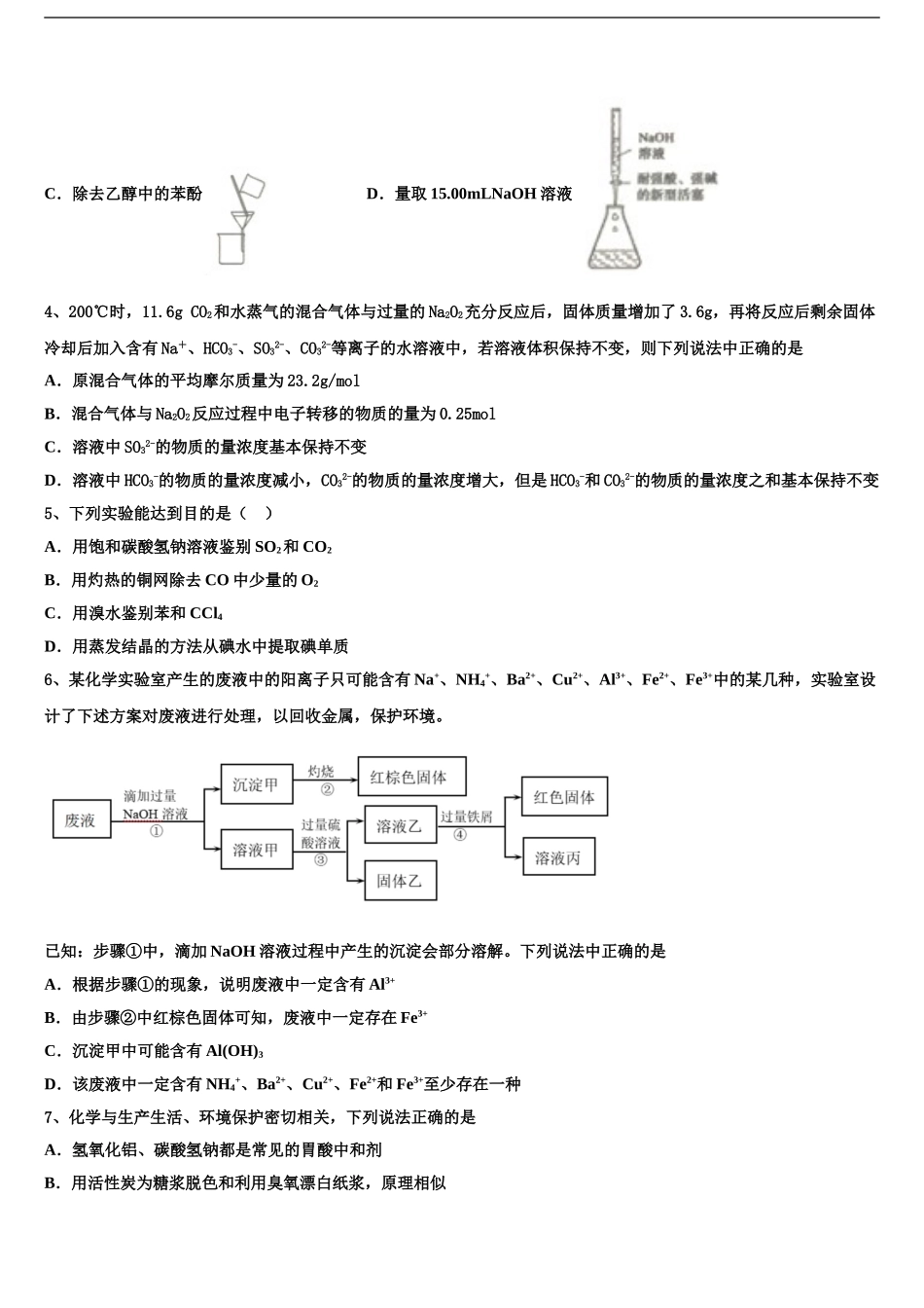 2024年江苏省明德实验学校高三3月份模拟考试化学试题含解析_第2页