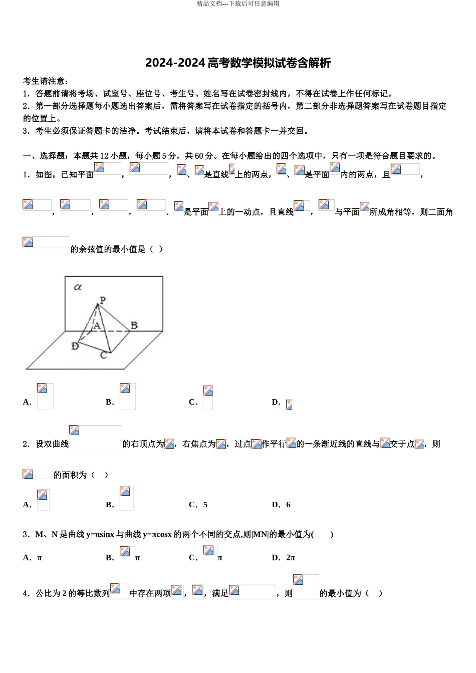 2024年江苏省明德实验学校高三下学期第五次调研考试数学试题含解析_第1页