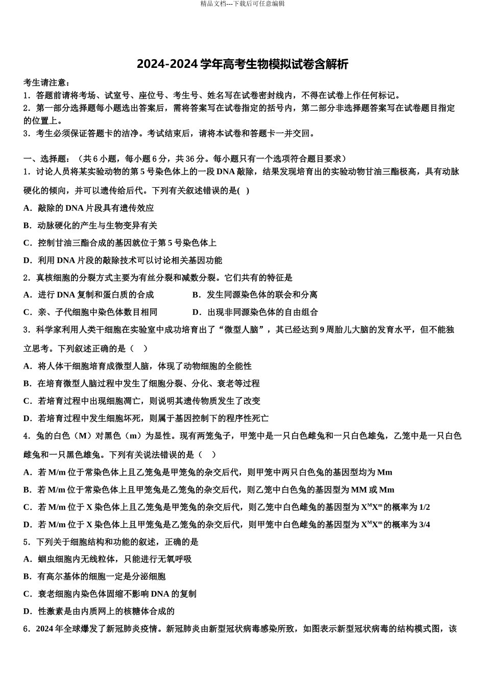 2024年江苏省梅村高级中学高三下学期联考生物试题含解析_第1页