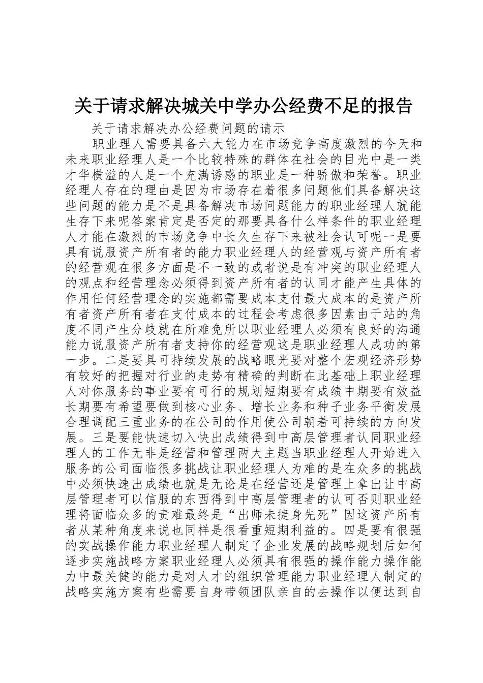 关于请求解决城关中学办公经费不足的报告_第1页