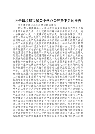关于请求解决城关中学办公经费不足的报告