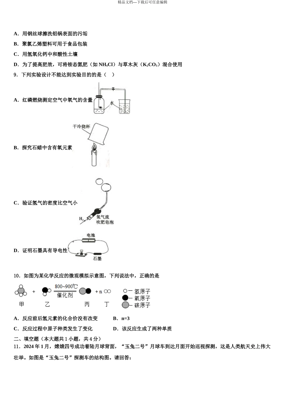 2024年江苏省汇文实中学中考一模化学试题含解析_第3页