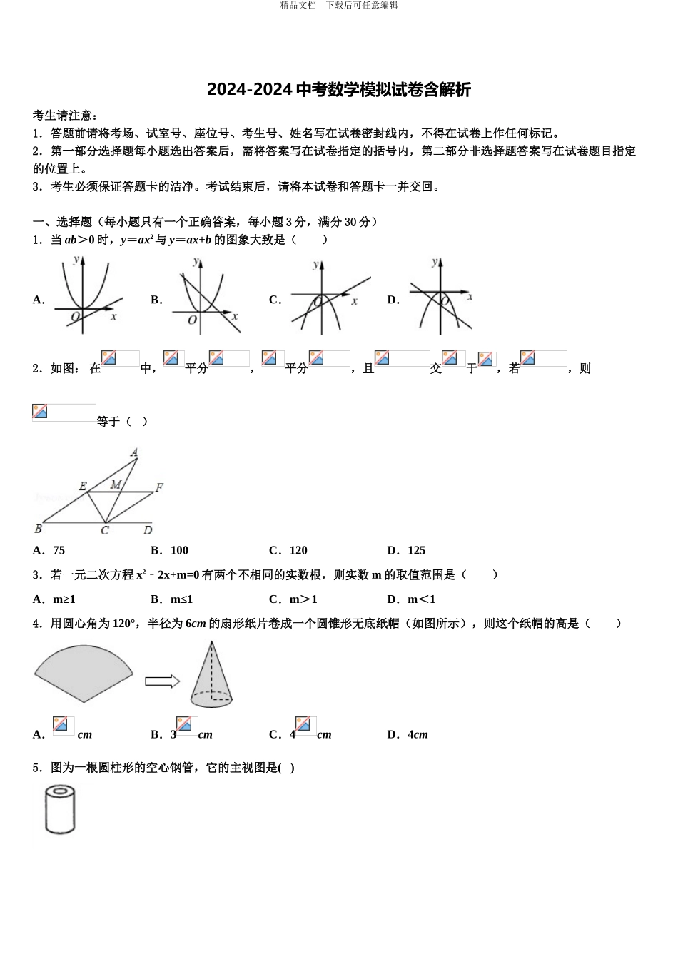 2024年江苏省汇文实中学中考联考数学试题含解析_第1页