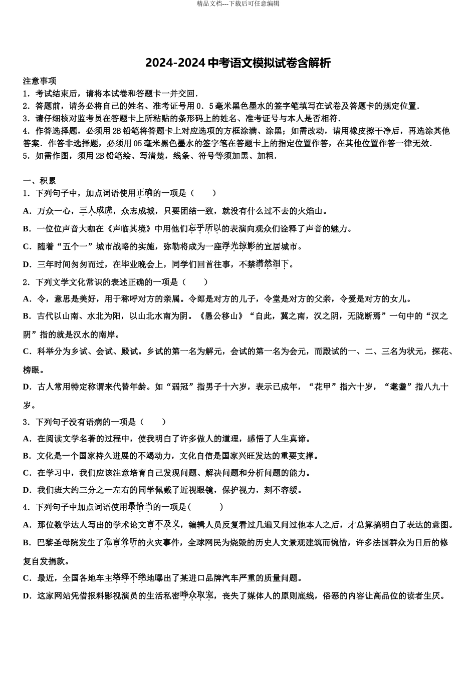 2024年江苏省汇文实中学中考语文五模试卷含解析_第1页