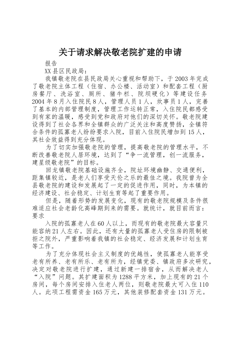 关于请求解决敬老院扩建的申请_第1页