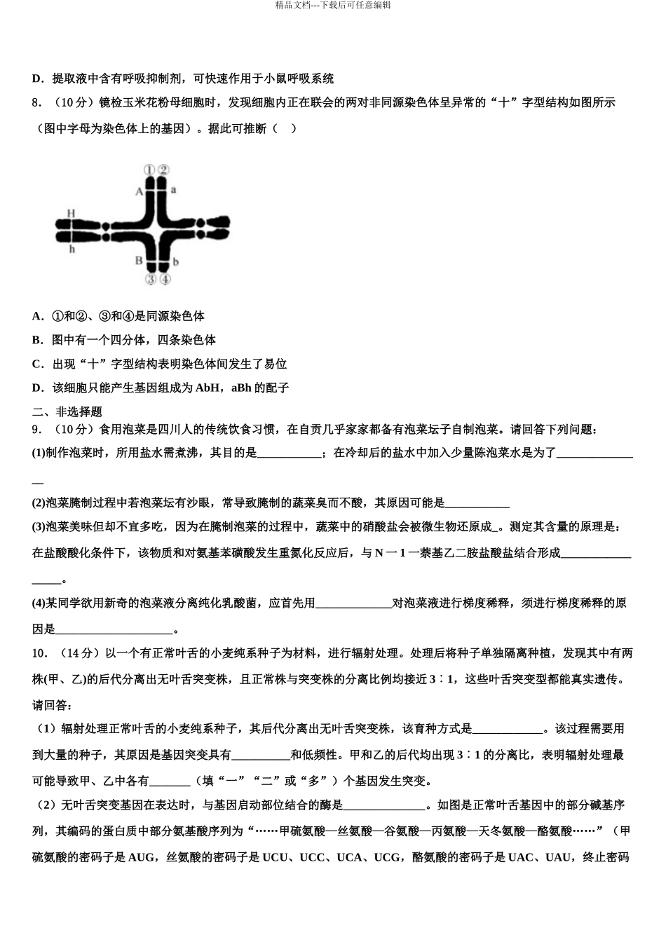 2024年江苏省江安高级中学高考考前提分生物仿真卷含解析_第3页