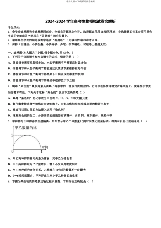2024年江苏省江安高级中学高考考前提分生物仿真卷含解析