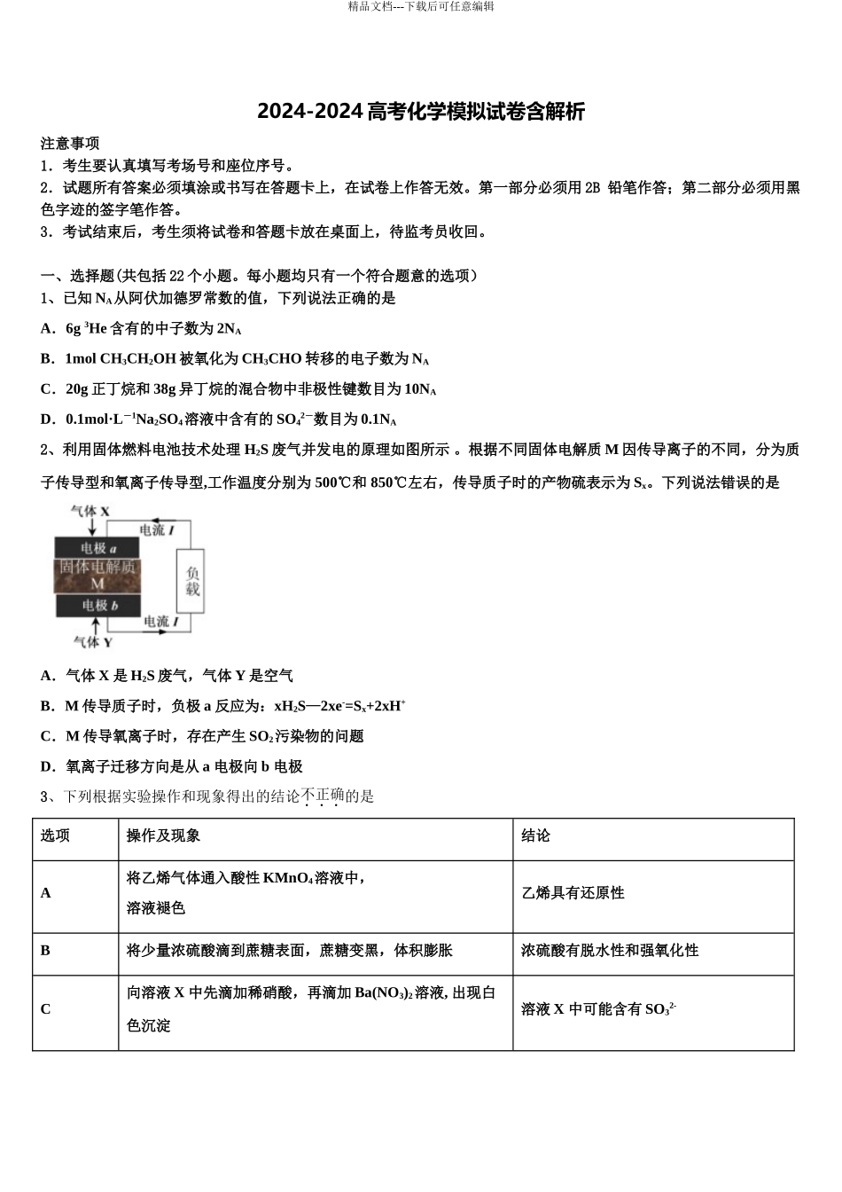 2024年江苏省江海中学高考化学倒计时模拟卷含解析_第1页