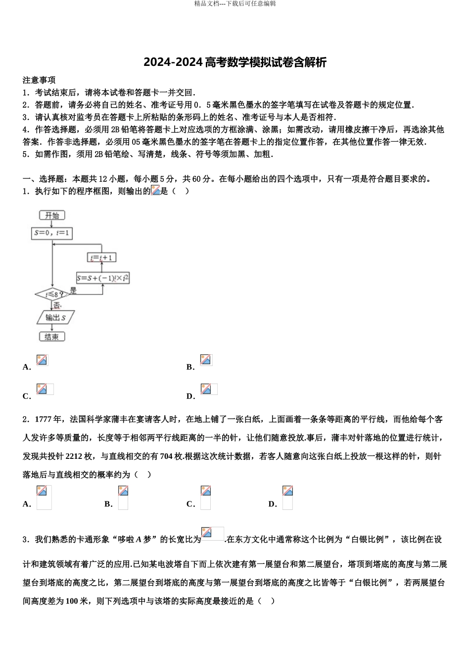 2024年江苏省江海中学高考压轴卷数学试卷含解析_第1页