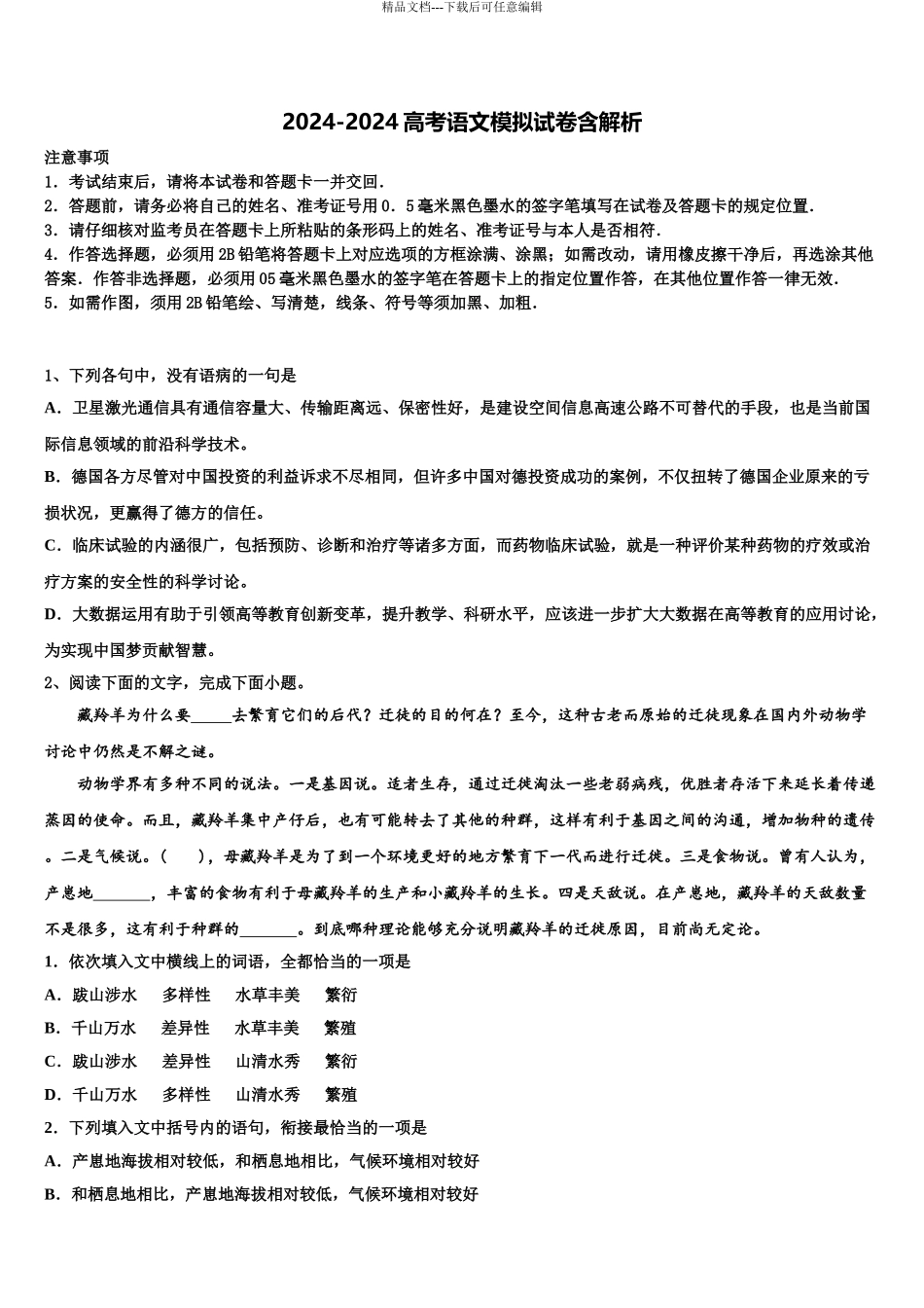 2024年江苏省江都中学高三压轴卷语文试卷含解析_第1页