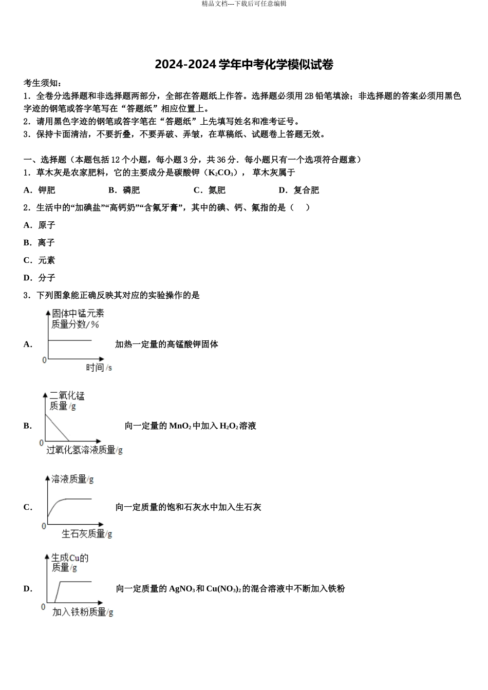 2024年江苏省江都区周西中学中考适应性考试化学试题含解析_第1页