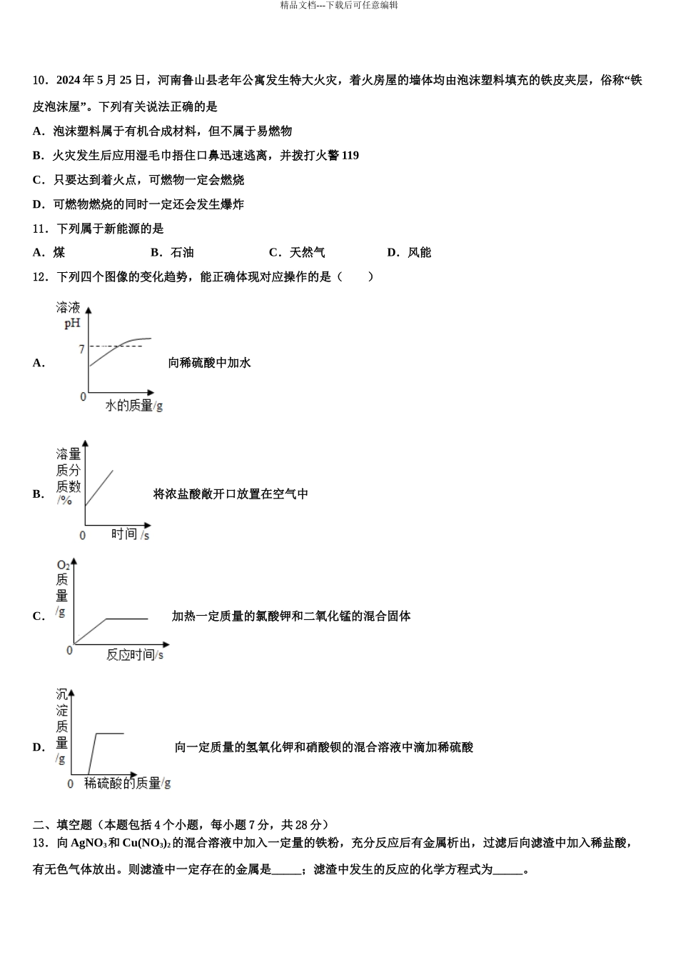 2024年江苏省江都区周西中学中考适应性考试化学试题含解析_第3页