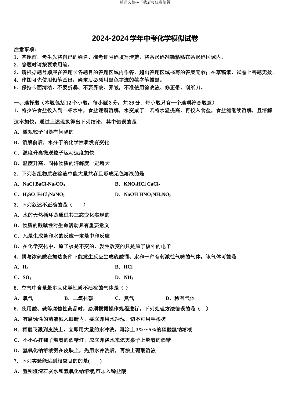 2024年江苏省江都区第三中学中考化学最后冲刺浓缩精华卷含解析_第1页