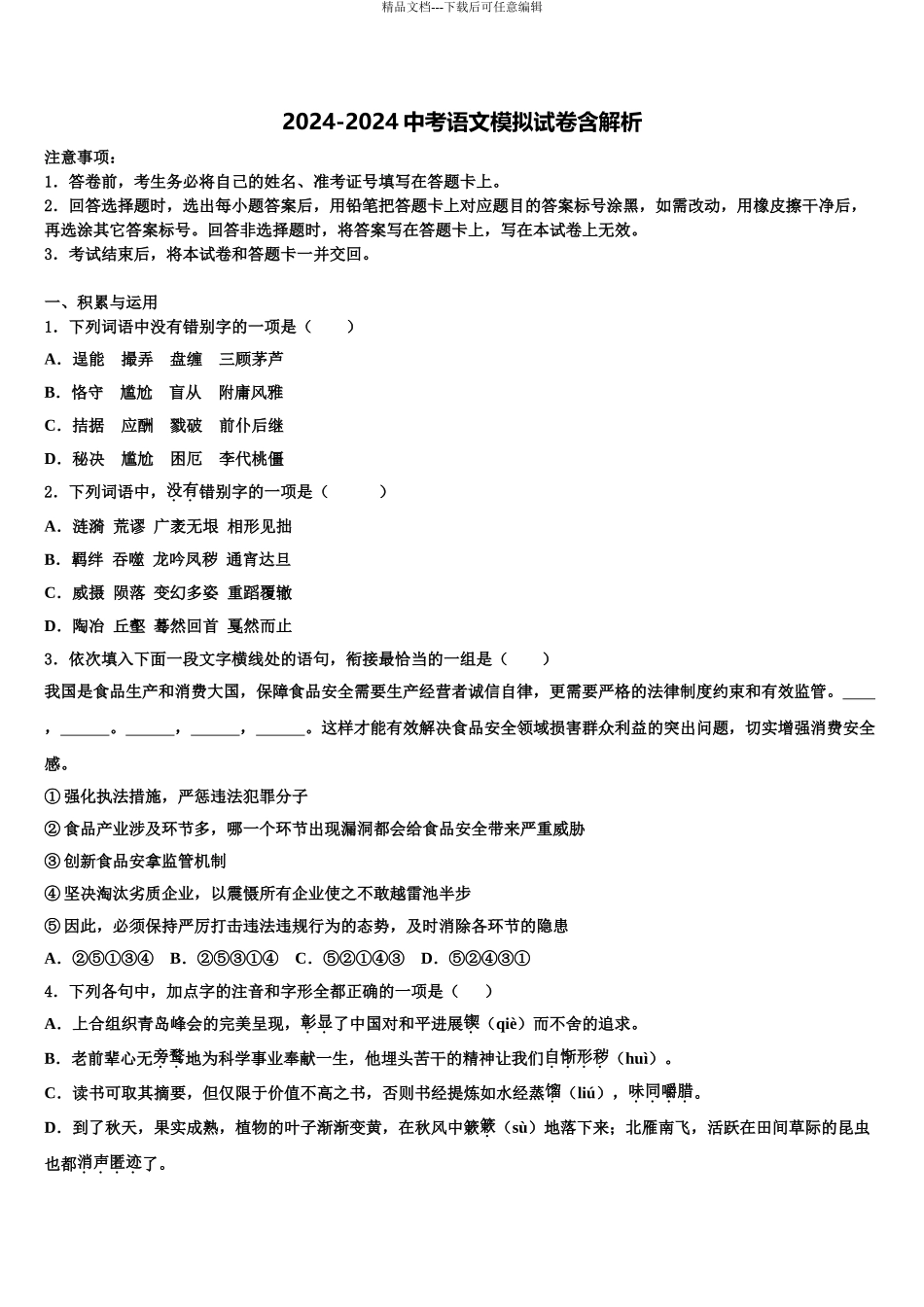 2024年江苏省江都区黄思中学苏科版中考三模语文试题含解析_第1页