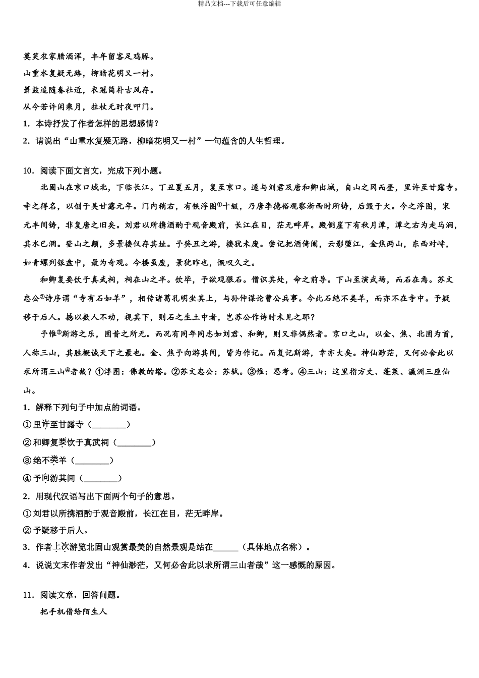2024年江苏省江都区黄思中学苏科版中考三模语文试题含解析_第3页