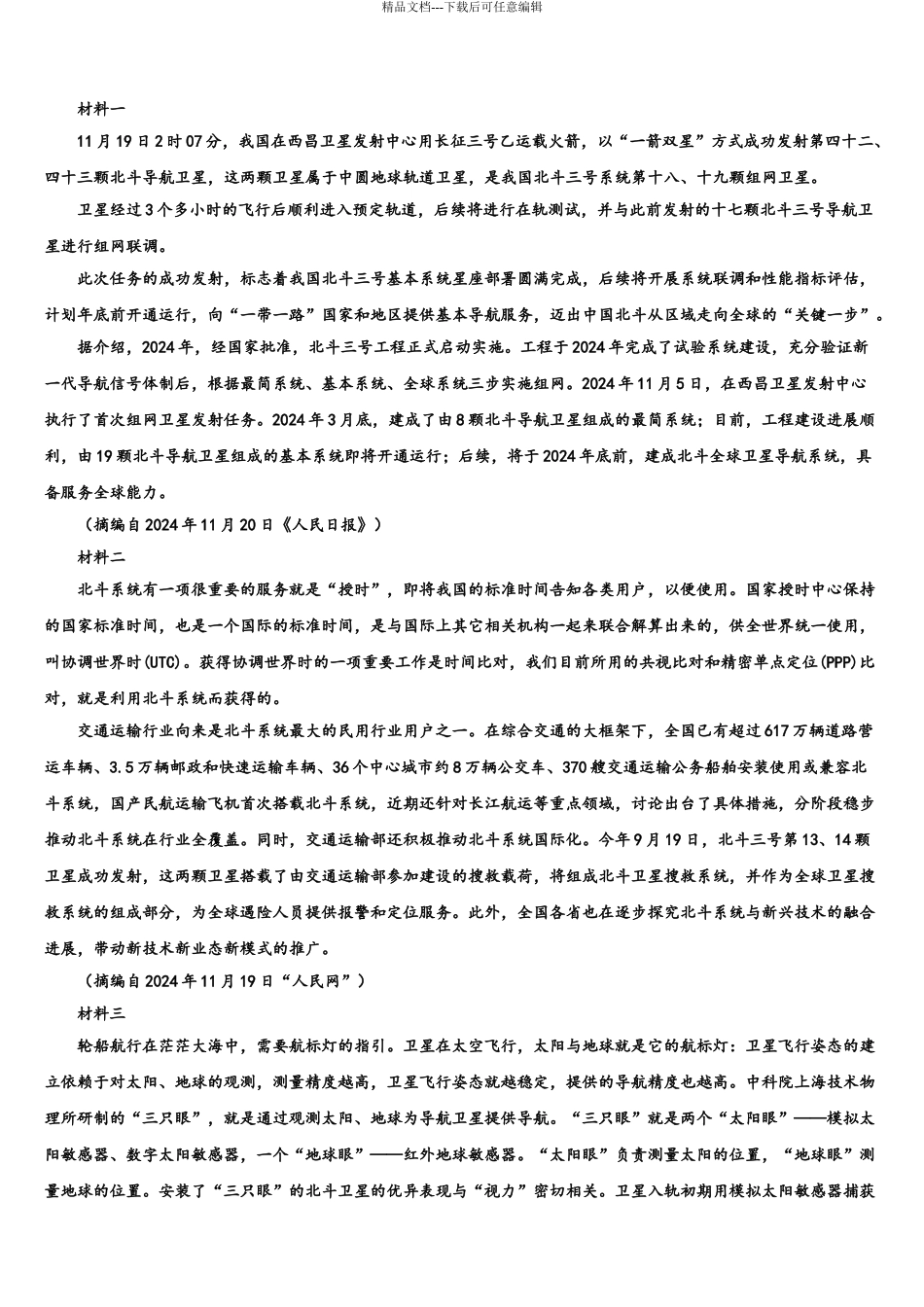 2024年江苏省江阴四校高考语文全真模拟密押卷含解析_第3页